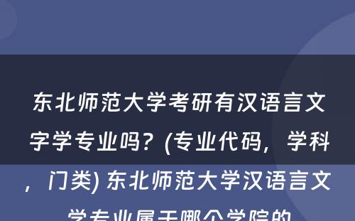 东北师范大学考研有汉语言文字学专业吗？(专业代码，学科，门类) 东北师范大学汉语言文学专业属于哪个学院的