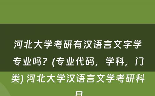 河北大学考研有汉语言文字学专业吗？(专业代码，学科，门类) 河北大学汉语言文学考研科目