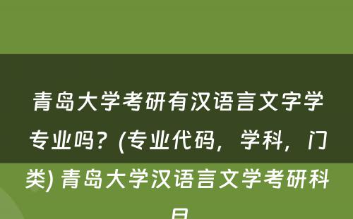 青岛大学考研有汉语言文字学专业吗？(专业代码，学科，门类) 青岛大学汉语言文学考研科目