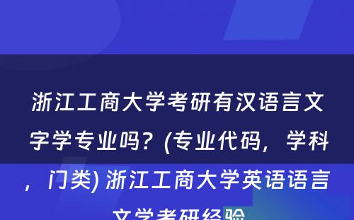 浙江工商大学考研有汉语言文字学专业吗？(专业代码，学科，门类) 浙江工商大学英语语言文学考研经验