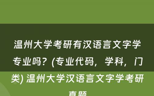 温州大学考研有汉语言文字学专业吗？(专业代码，学科，门类) 温州大学汉语言文字学考研真题