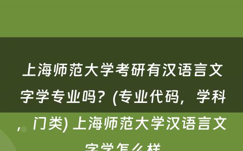 上海师范大学考研有汉语言文字学专业吗？(专业代码，学科，门类) 上海师范大学汉语言文字学怎么样