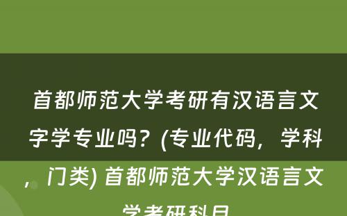 首都师范大学考研有汉语言文字学专业吗？(专业代码，学科，门类) 首都师范大学汉语言文学考研科目