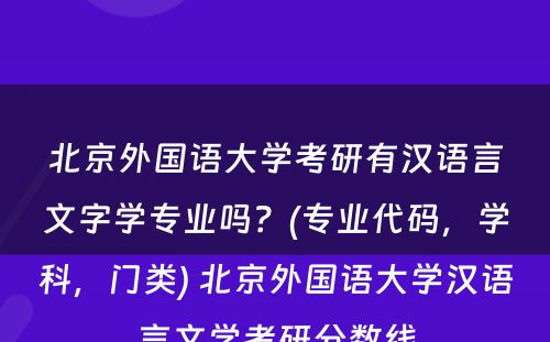 北京外国语大学考研有汉语言文字学专业吗？(专业代码，学科，门类) 北京外国语大学汉语言文学考研分数线