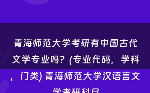 青海师范大学考研有中国古代文学专业吗？(专业代码，学科，门类) 青海师范大学汉语言文学考研科目