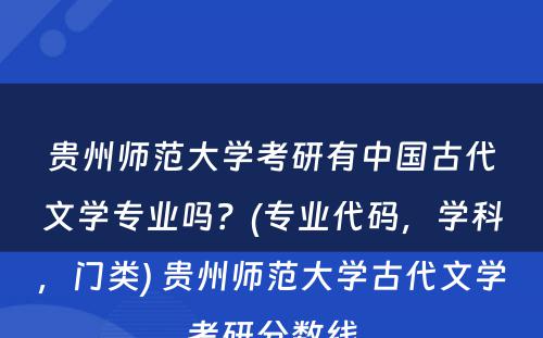 贵州师范大学考研有中国古代文学专业吗？(专业代码，学科，门类) 贵州师范大学古代文学考研分数线