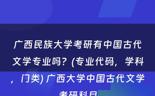 广西民族大学考研有中国古代文学专业吗？(专业代码，学科，门类) 广西大学中国古代文学考研科目