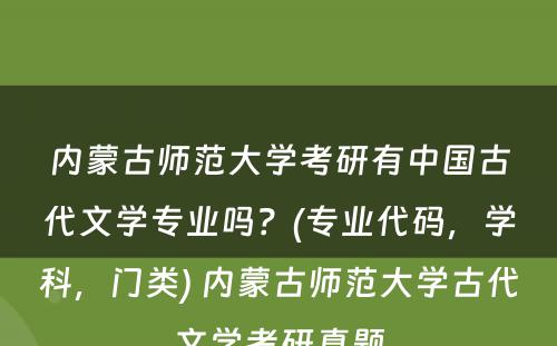 内蒙古师范大学考研有中国古代文学专业吗？(专业代码，学科，门类) 内蒙古师范大学古代文学考研真题