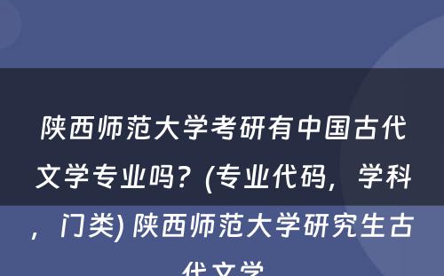 陕西师范大学考研有中国古代文学专业吗？(专业代码，学科，门类) 陕西师范大学研究生古代文学