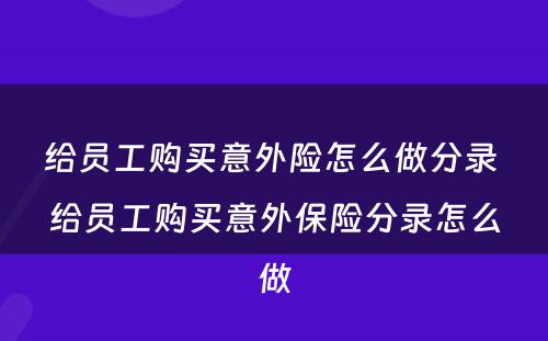 给员工购买意外险怎么做分录 给员工购买意外保险分录怎么做