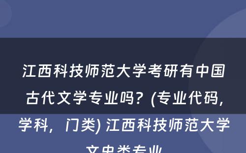 江西科技师范大学考研有中国古代文学专业吗？(专业代码，学科，门类) 江西科技师范大学文史类专业