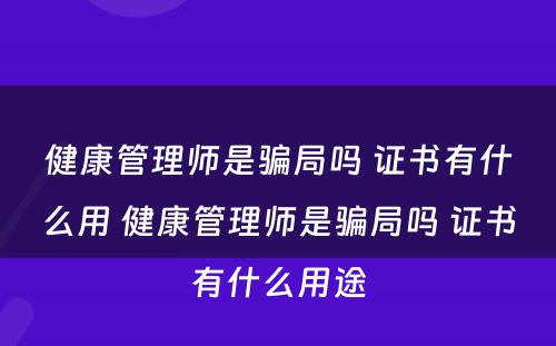 健康管理师是骗局吗 证书有什么用 健康管理师是骗局吗 证书有什么用途