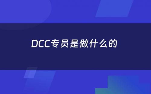 DCC专员是做什么的 