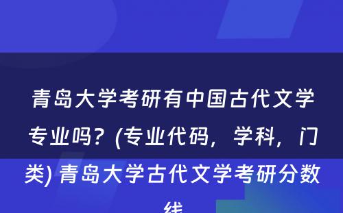 青岛大学考研有中国古代文学专业吗？(专业代码，学科，门类) 青岛大学古代文学考研分数线