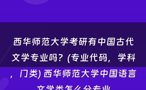 西华师范大学考研有中国古代文学专业吗？(专业代码，学科，门类) 西华师范大学中国语言文学类怎么分专业