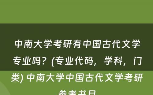 中南大学考研有中国古代文学专业吗？(专业代码，学科，门类) 中南大学中国古代文学考研参考书目