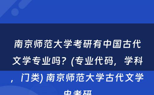 南京师范大学考研有中国古代文学专业吗？(专业代码，学科，门类) 南京师范大学古代文学史考研