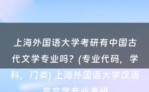 上海外国语大学考研有中国古代文学专业吗？(专业代码，学科，门类) 上海外国语大学汉语言文学专业考研