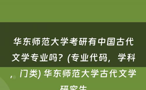 华东师范大学考研有中国古代文学专业吗？(专业代码，学科，门类) 华东师范大学古代文学研究生