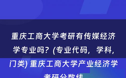 重庆工商大学考研有传媒经济学专业吗？(专业代码，学科，门类) 重庆工商大学产业经济学考研分数线