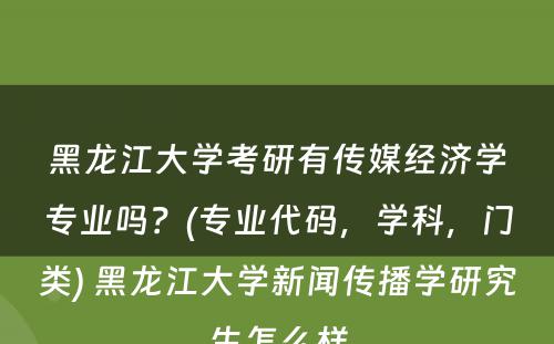 黑龙江大学考研有传媒经济学专业吗？(专业代码，学科，门类) 黑龙江大学新闻传播学研究生怎么样