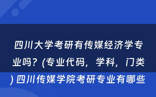 四川大学考研有传媒经济学专业吗？(专业代码，学科，门类) 四川传媒学院考研专业有哪些