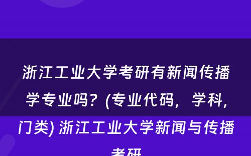 浙江工业大学考研有新闻传播学专业吗？(专业代码，学科，门类) 浙江工业大学新闻与传播考研