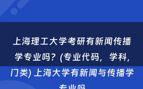 上海理工大学考研有新闻传播学专业吗？(专业代码，学科，门类) 上海大学有新闻与传播学专业吗