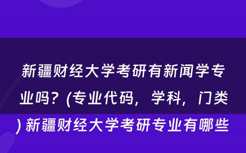 新疆财经大学考研有新闻学专业吗？(专业代码，学科，门类) 新疆财经大学考研专业有哪些