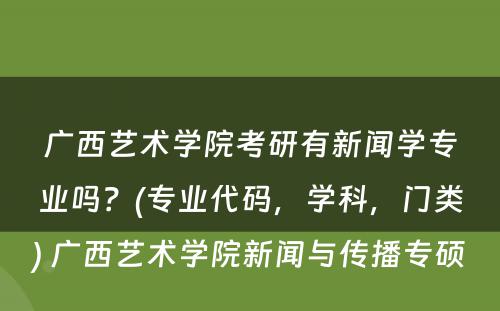 广西艺术学院考研有新闻学专业吗？(专业代码，学科，门类) 广西艺术学院新闻与传播专硕