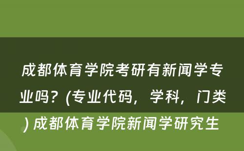 成都体育学院考研有新闻学专业吗？(专业代码，学科，门类) 成都体育学院新闻学研究生