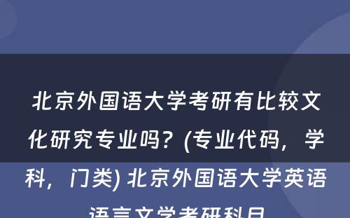 北京外国语大学考研有比较文化研究专业吗？(专业代码，学科，门类) 北京外国语大学英语语言文学考研科目