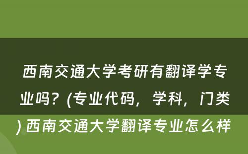 西南交通大学考研有翻译学专业吗？(专业代码，学科，门类) 西南交通大学翻译专业怎么样