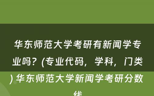 华东师范大学考研有新闻学专业吗？(专业代码，学科，门类) 华东师范大学新闻学考研分数线