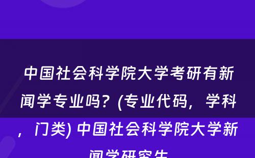 中国社会科学院大学考研有新闻学专业吗？(专业代码，学科，门类) 中国社会科学院大学新闻学研究生