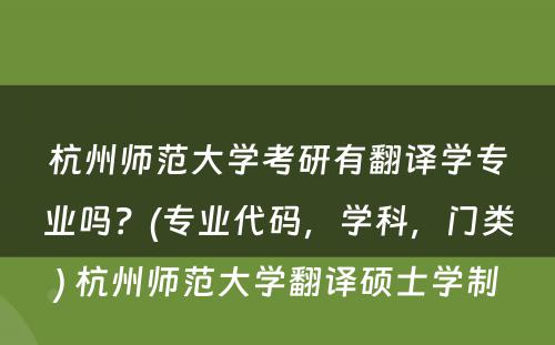 杭州师范大学考研有翻译学专业吗？(专业代码，学科，门类) 杭州师范大学翻译硕士学制