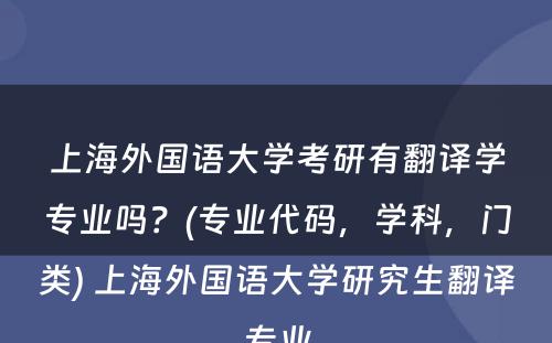 上海外国语大学考研有翻译学专业吗？(专业代码，学科，门类) 上海外国语大学研究生翻译专业