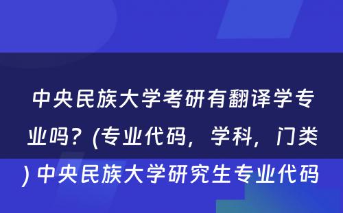 中央民族大学考研有翻译学专业吗？(专业代码，学科，门类) 中央民族大学研究生专业代码