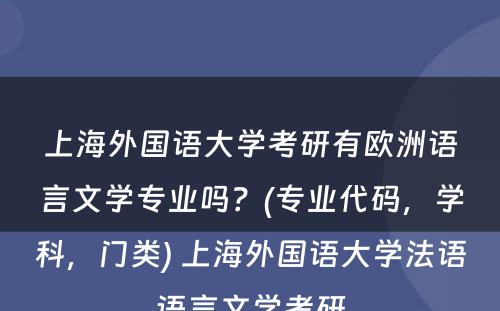 上海外国语大学考研有欧洲语言文学专业吗？(专业代码，学科，门类) 上海外国语大学法语语言文学考研