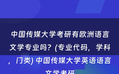 中国传媒大学考研有欧洲语言文学专业吗？(专业代码，学科，门类) 中国传媒大学英语语言文学考研