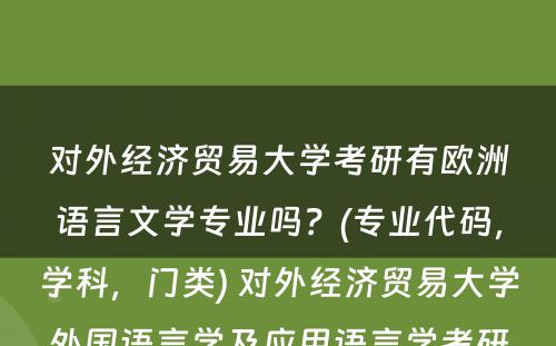 对外经济贸易大学考研有欧洲语言文学专业吗？(专业代码，学科，门类) 对外经济贸易大学外国语言学及应用语言学考研