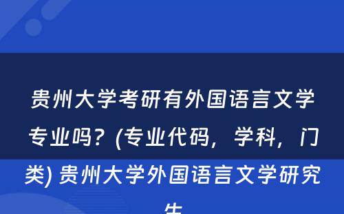 贵州大学考研有外国语言文学专业吗？(专业代码，学科，门类) 贵州大学外国语言文学研究生