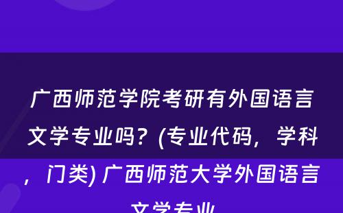 广西师范学院考研有外国语言文学专业吗？(专业代码，学科，门类) 广西师范大学外国语言文学专业