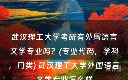 武汉理工大学考研有外国语言文学专业吗？(专业代码，学科，门类) 武汉理工大学外国语言文学专业怎么样