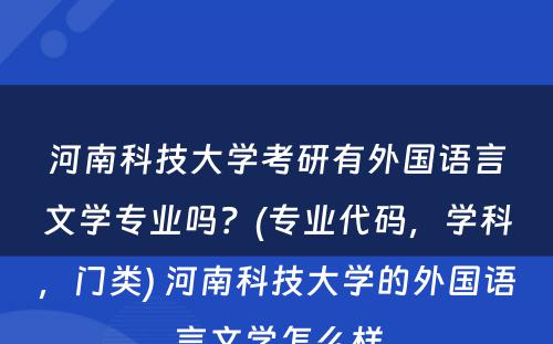 河南科技大学考研有外国语言文学专业吗？(专业代码，学科，门类) 河南科技大学的外国语言文学怎么样