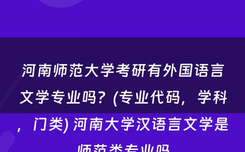 河南师范大学考研有外国语言文学专业吗？(专业代码，学科，门类) 河南大学汉语言文学是师范类专业吗