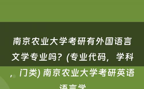 南京农业大学考研有外国语言文学专业吗？(专业代码，学科，门类) 南京农业大学考研英语语言学