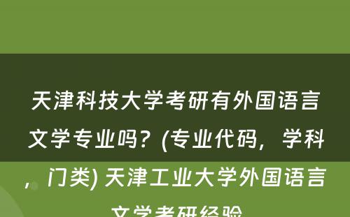 天津科技大学考研有外国语言文学专业吗？(专业代码，学科，门类) 天津工业大学外国语言文学考研经验