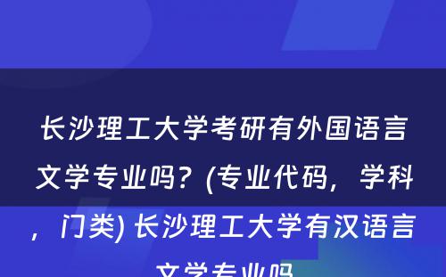 长沙理工大学考研有外国语言文学专业吗？(专业代码，学科，门类) 长沙理工大学有汉语言文学专业吗