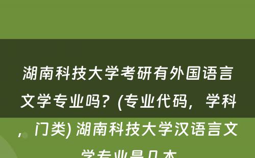 湖南科技大学考研有外国语言文学专业吗？(专业代码，学科，门类) 湖南科技大学汉语言文学专业是几本